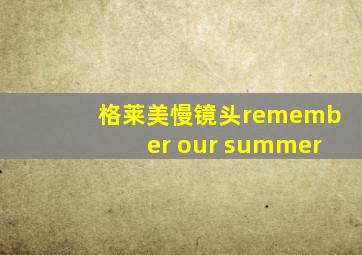 格莱美慢镜头remember our summer